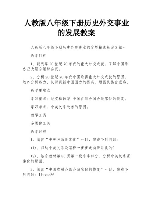 人教版八年级下册历史外交事业的发展教案