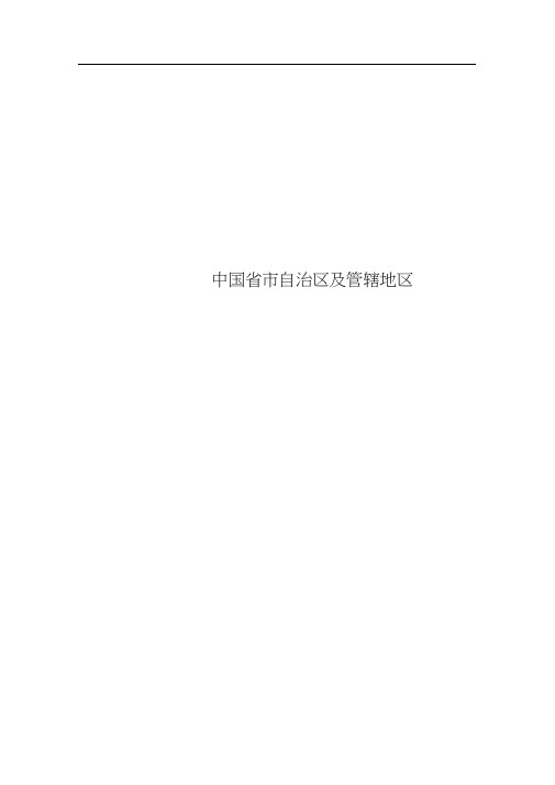 中国省市自治区及管辖地区