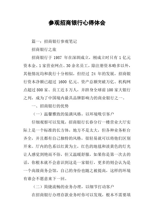 参观招商银行心得体会[工作范文]