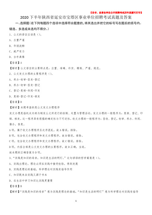2020下半年陕西省延安市宝塔区事业单位招聘考试真题及答案