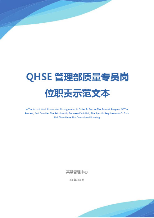 QHSE管理部质量专员岗位职责示范文本
