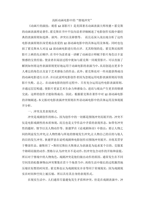 浅析动画电影中的“情境冲突”