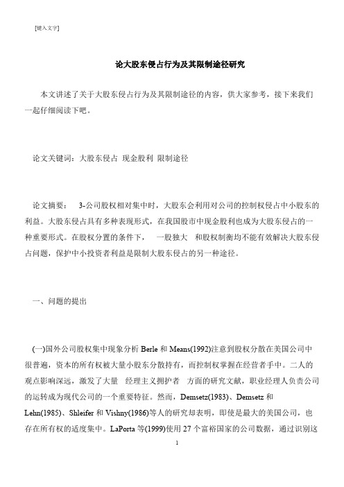 【推荐下载】论大股东侵占行为及其限制途径研究