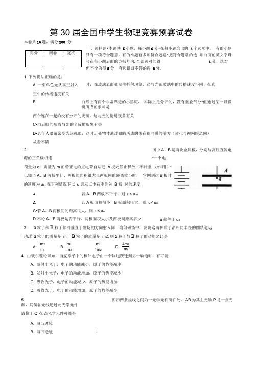 第30届全国中学生物理竞赛预赛试卷与复习资料