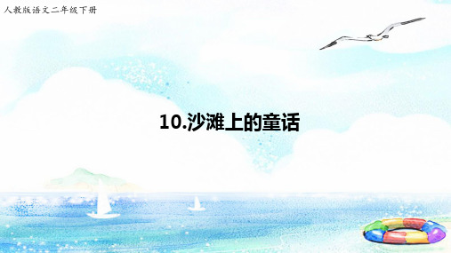 二年级下册语文课件 沙滩上的童话人教部编版