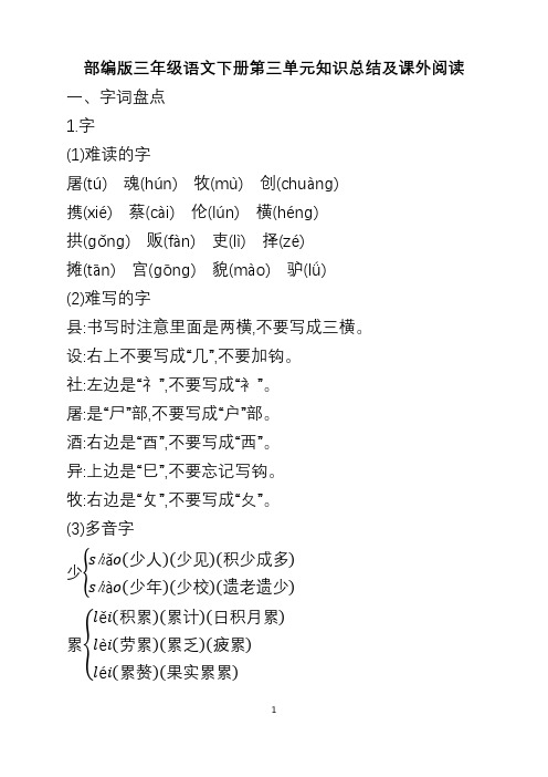 部编版三年级语文下册第三单元知识总结及课外阅读