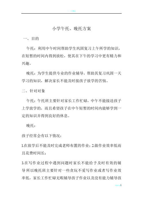 午托、晚托开办方案