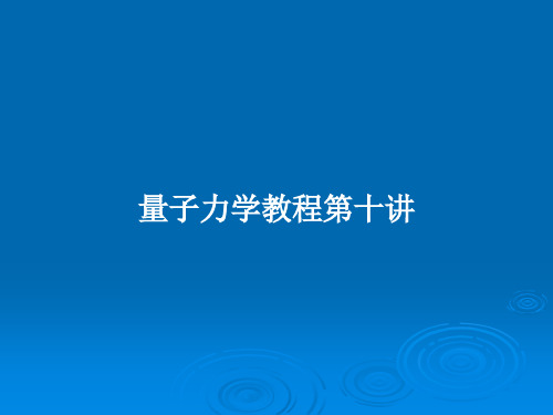 量子力学教程第十讲PPT学习教案