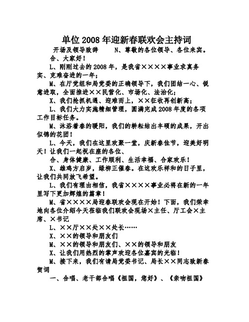 单位2008年迎新春联欢会主持词
