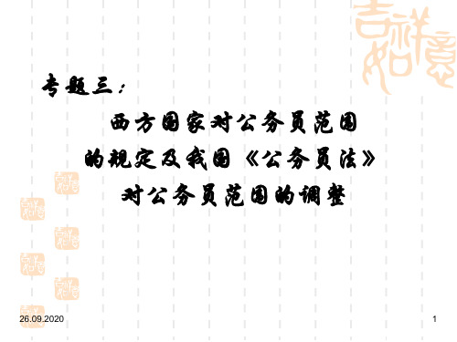 专题三西方国家对公务员范围的规定及我国《公务员法》对公务员范围的调整ptPPT课件