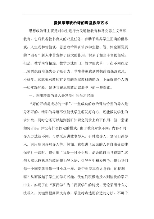 漫思想政治课课堂教学艺术论文