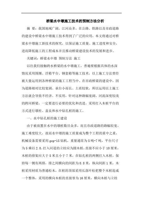 桥梁水中墩施工技术预制方法分析