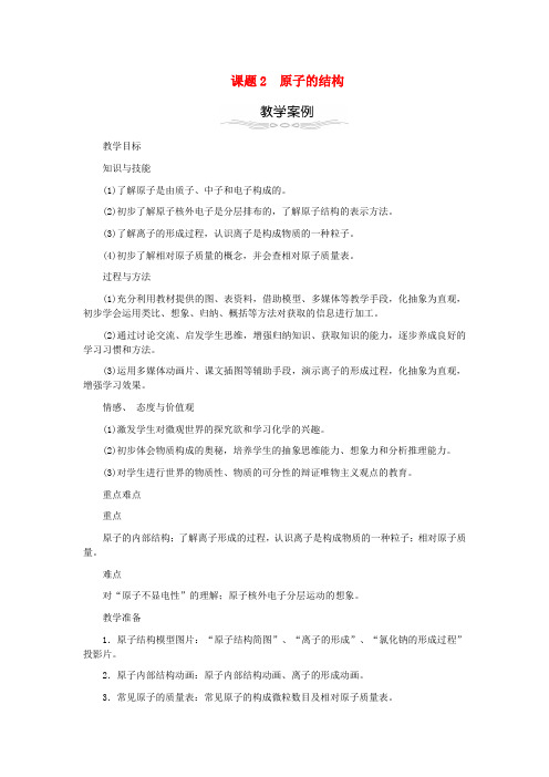 人教版化学-九年级上册第3单元3.2原子的结构教案