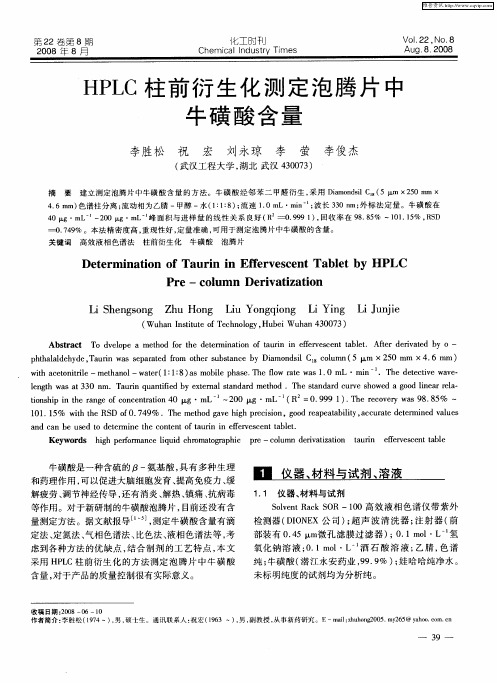 HPLC柱前衍生化测定泡腾片中牛磺酸含量