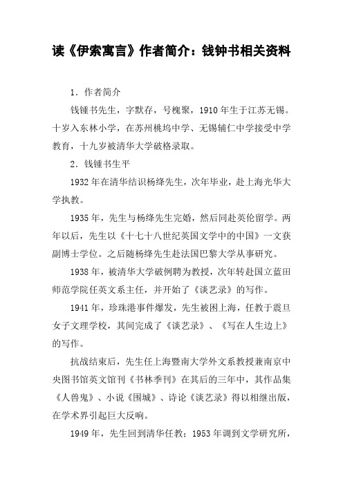读《伊索寓言》作者简介：钱钟书相关资料 