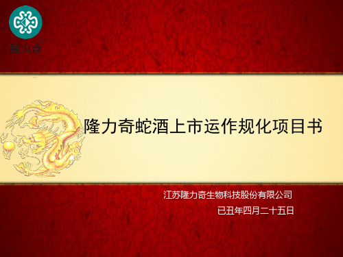 隆力奇“蛇酒”项目规划书.ppt