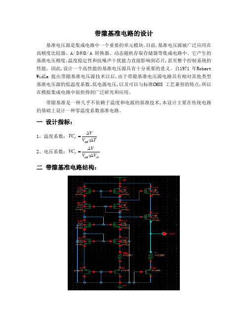 带隙基准设计实例