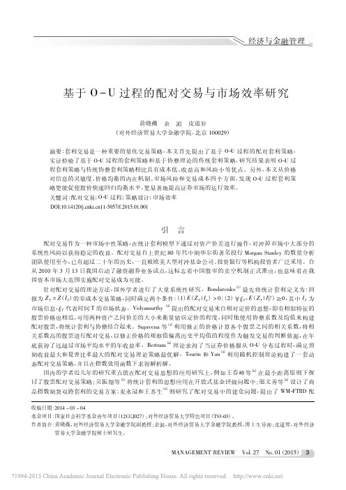 基于O_U过程的配对交易与市场效率研究_黄晓薇