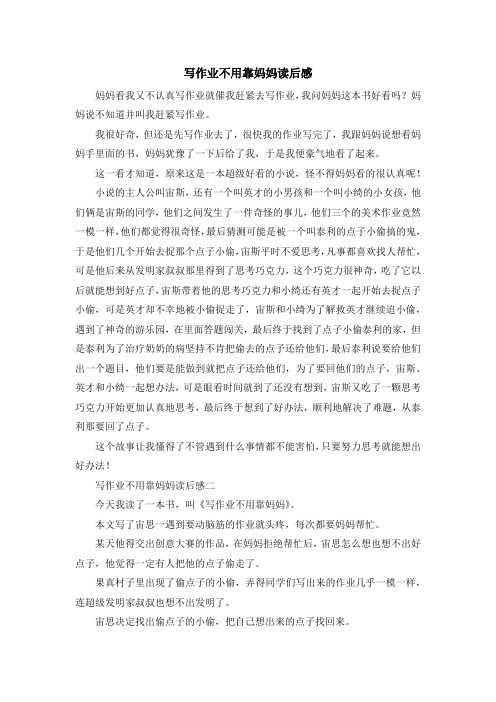 最新读后感-写作业不用靠妈妈读后感 精品