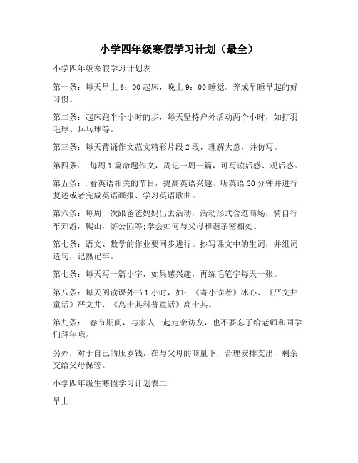 【学习计划范文】小学四年级寒假学习计划(最全)