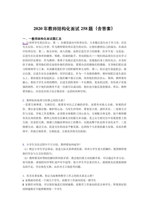 最新教师结构化面试模拟题库258题(含答案)