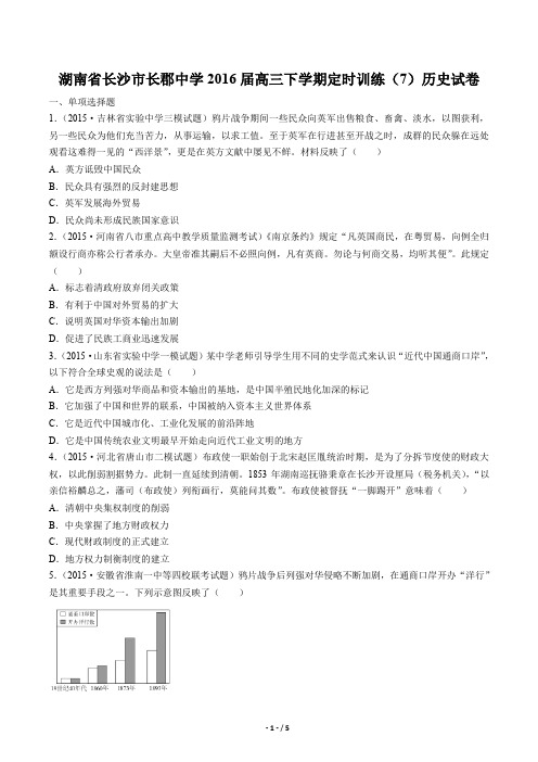 【湖南省长沙市长郡中学】2016届高三下学期定时训练(7)历史试卷