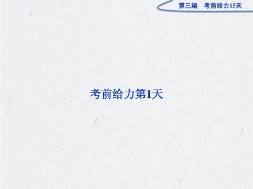 高考语文复习第三编考前给力第1天(27张ppt)