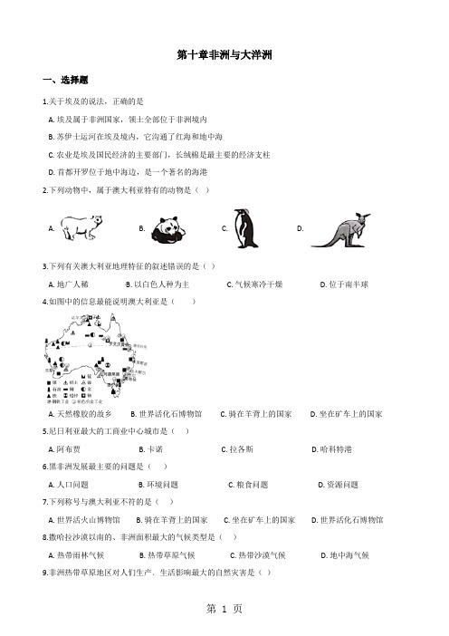 粤人版七年级下册地理第十章非洲与大洋洲单元测试(无答案)