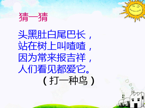 部编版一年级下册《6树和喜鹊》