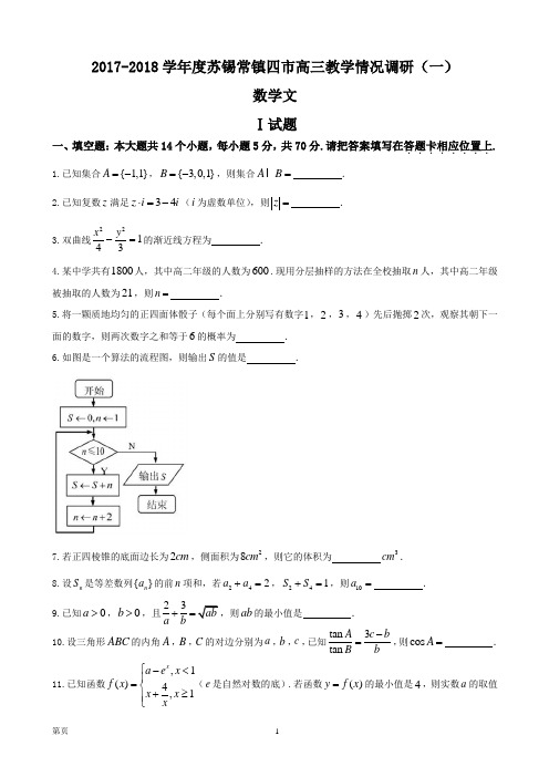2018届江苏省苏锡常镇高三3月教学情况调研(一)数学(文)试题