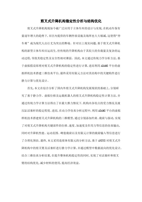 剪叉式升降机构稳定性分析与结构优化