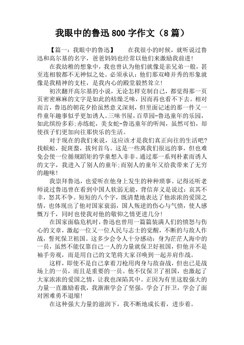 我眼中的鲁迅800字作文(8篇)
