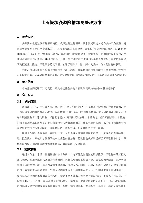 土石堤坝满溢险情加高处理方案
