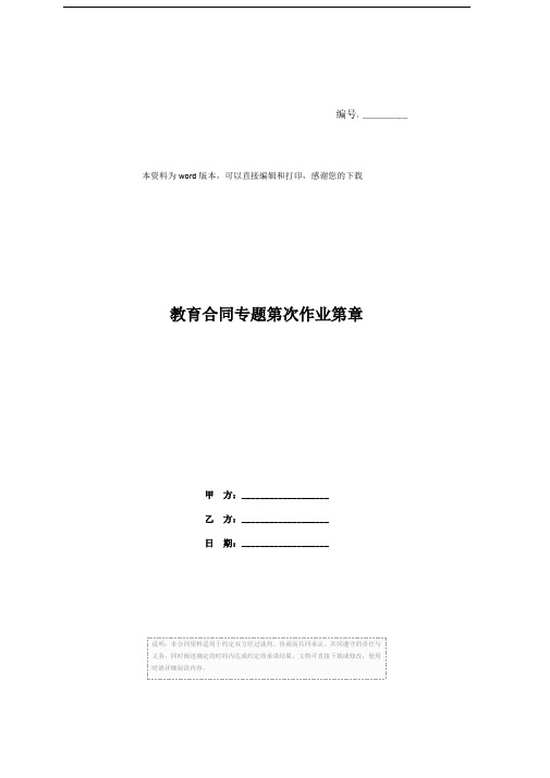 教育合同专题第次作业第章