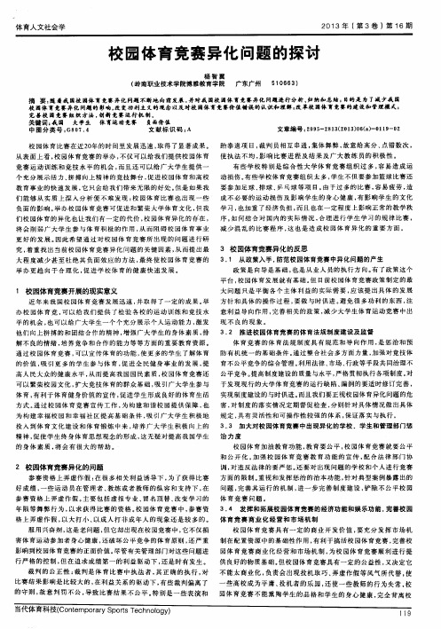 校园体育竞赛异化问题的探讨