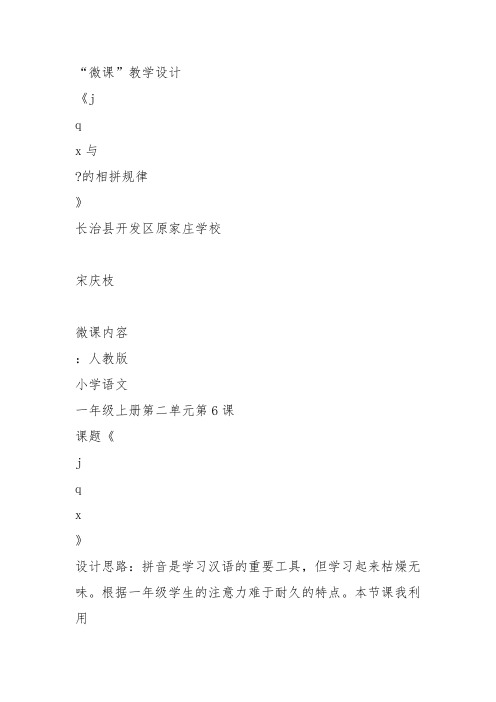 部编小学一年级上册汉语拼音 6 j q x宋庆枝教案PPT课件 一等奖新名师优质公开课获奖比赛教学设计