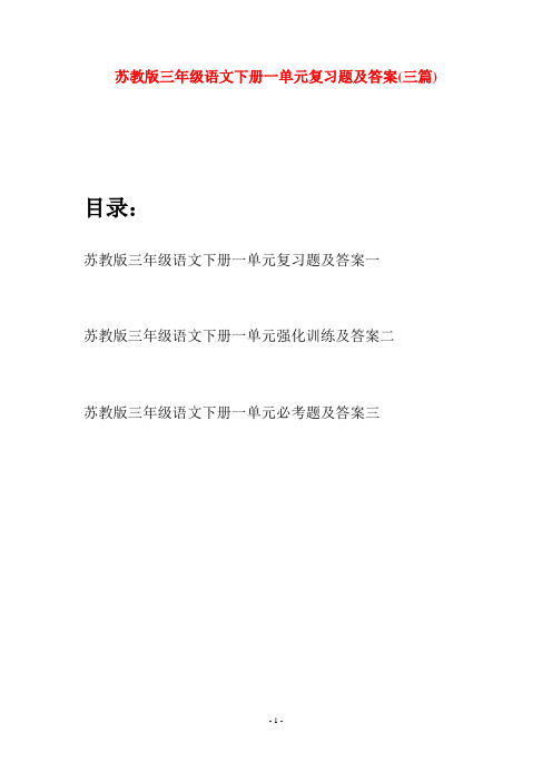 苏教版三年级语文下册一单元复习题及答案(三套)