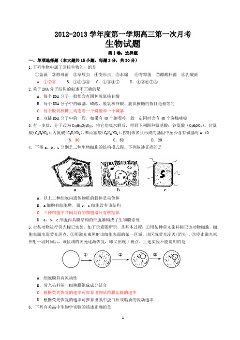 2012第一次月考生物试题(1)