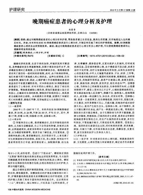 晚期癌症患者的心理分析及护理