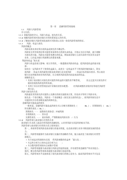 金融风险管理讲义
