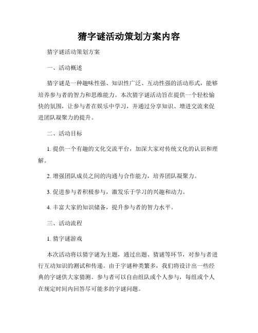 猜字谜活动策划方案内容