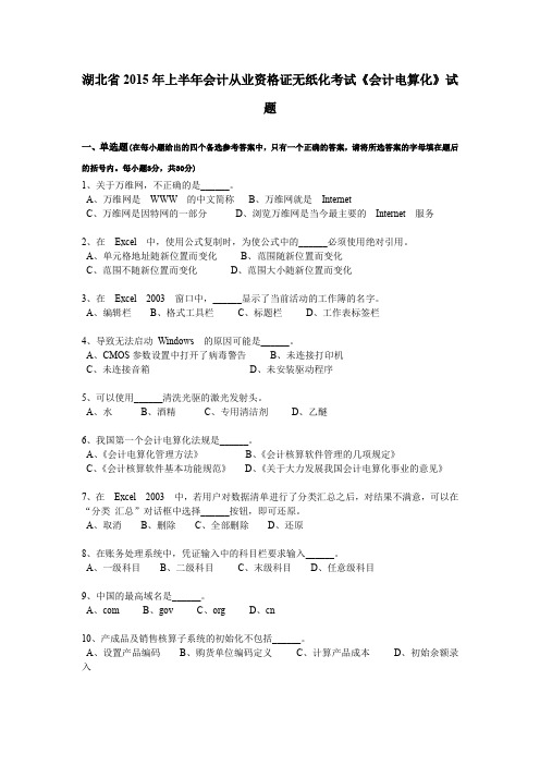 湖北省2015年上半年会计从业资格证无纸化考试《会计电算化》试题