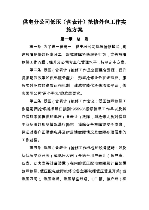 供电分公司低压抢修外包工作实施方案
