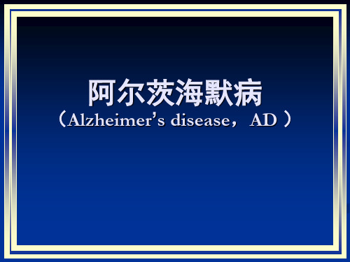 阿尔茨海默病