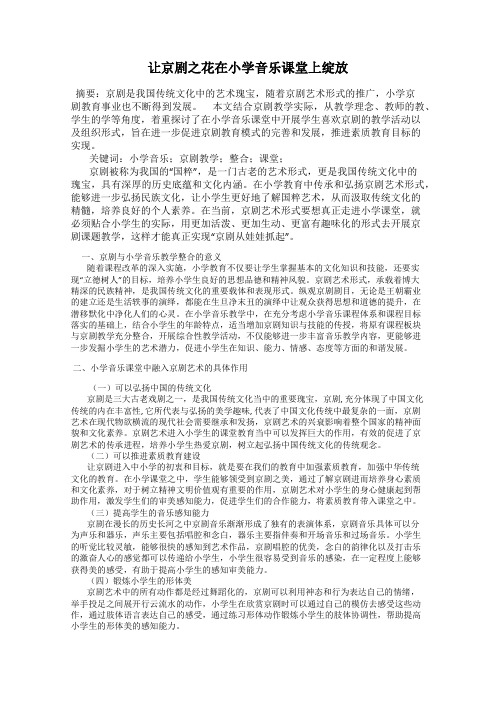 让京剧之花在小学音乐课堂上绽放