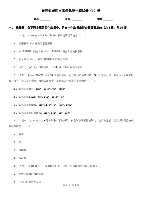 陕西省咸阳市高考化学一模试卷(I)卷