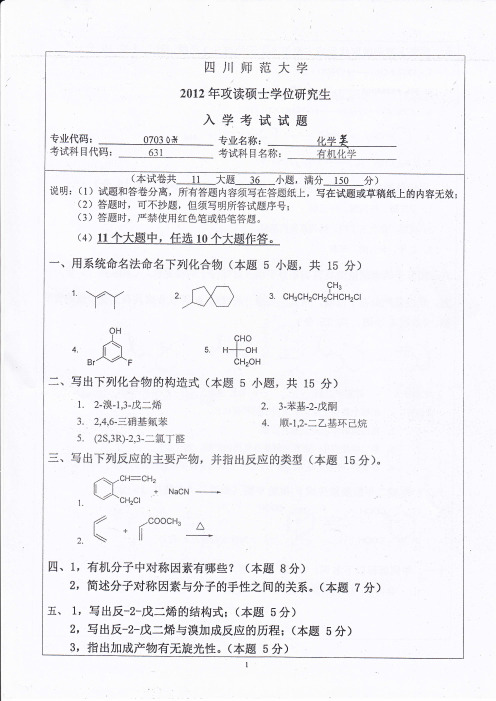 四川师范大学有机化学2012--2018年考研初试专业课真题