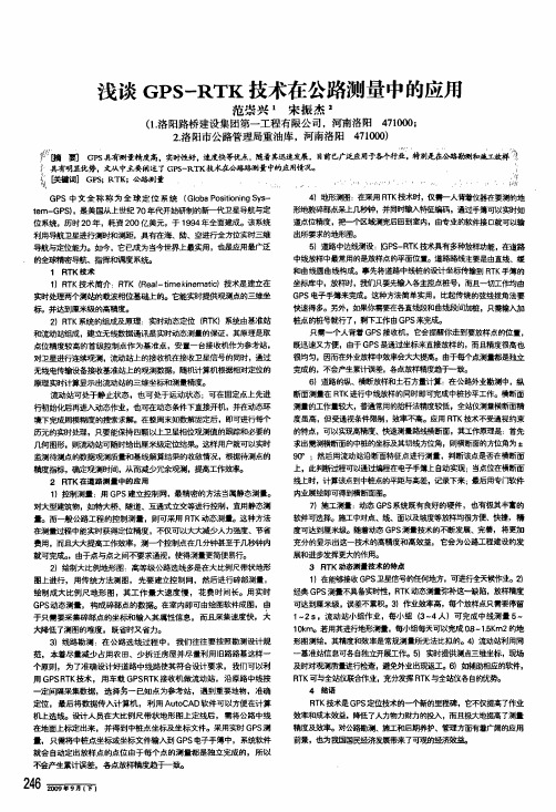 浅谈gps-rtk技术在公路测量中的应用