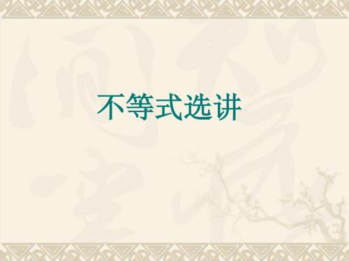 高考数学一轮复习课件1--不等式选讲
