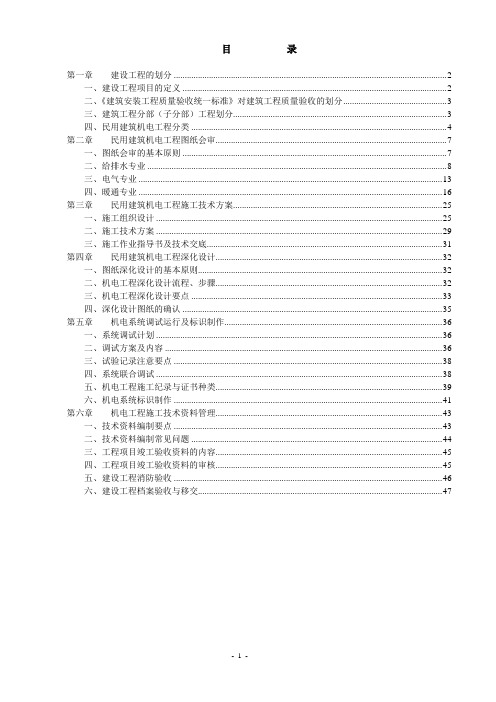 民用建筑机电工程施工技术管理